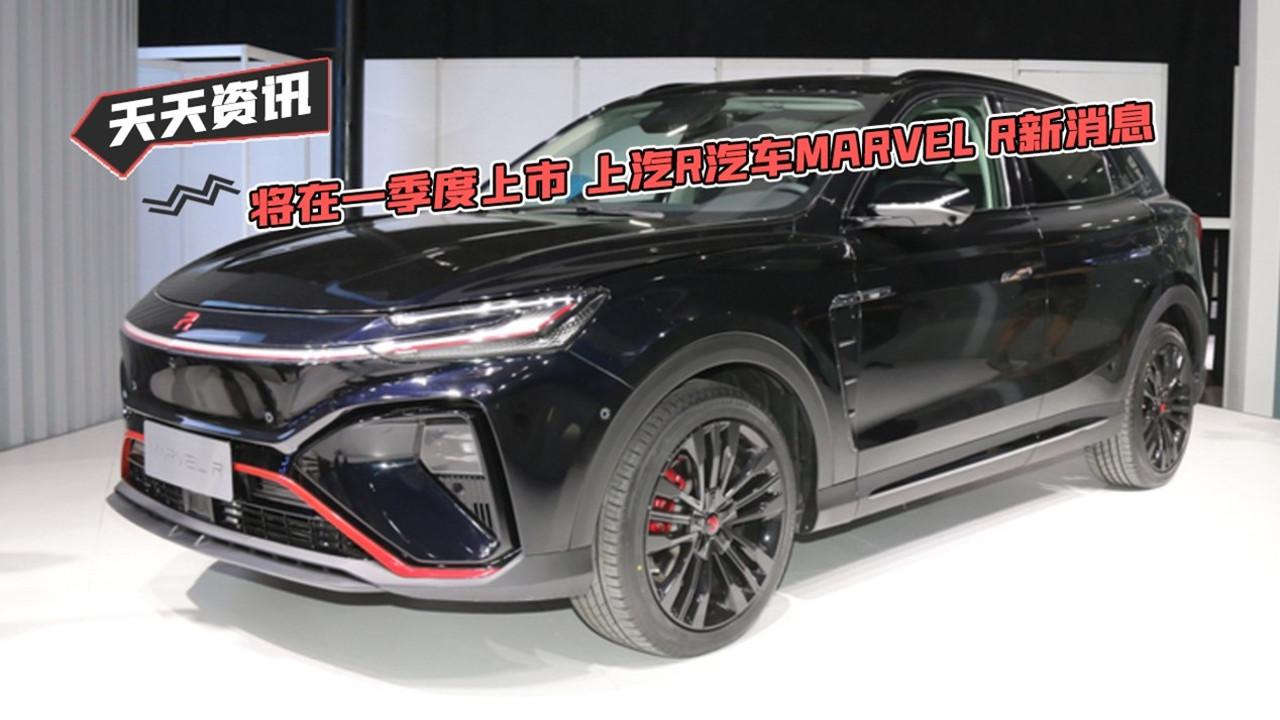 【天天资讯】将在一季度上市 上汽R汽车MARVEL R新消息