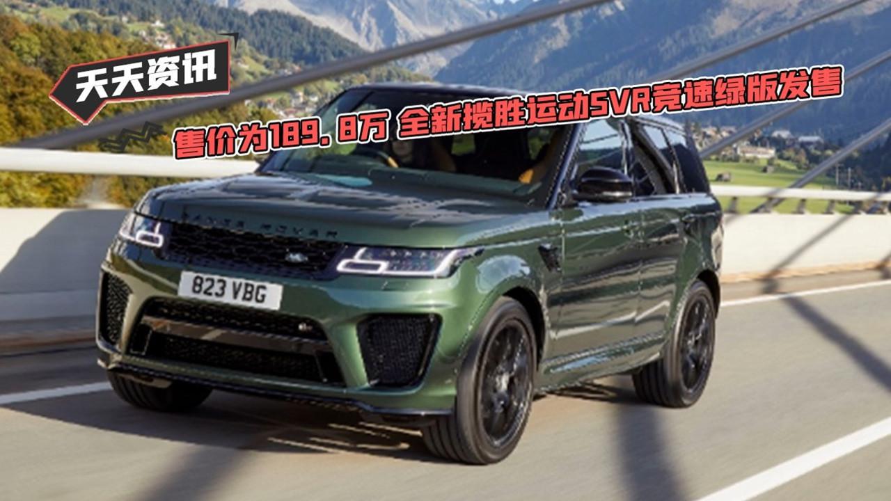 【天天资讯】售价为189.8万 全新揽胜运动SVR竞速绿版发售