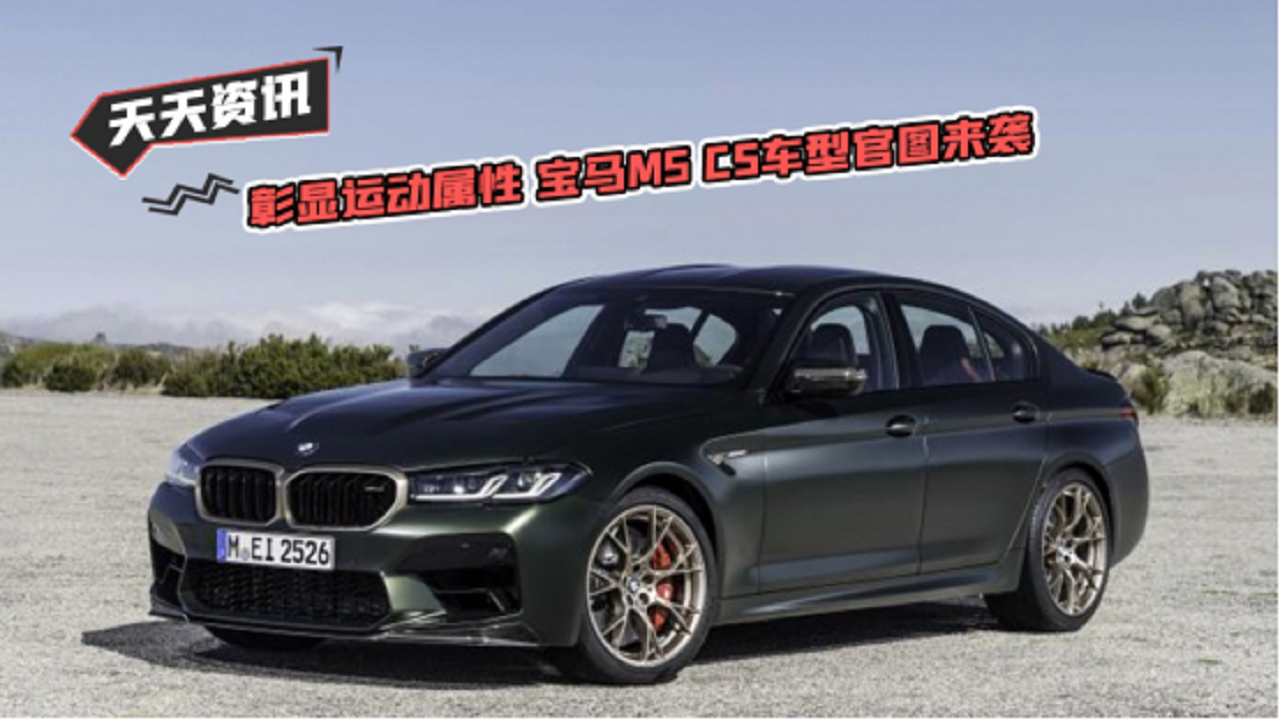 【天天资讯】彰显运动属性 宝马M5 CS车型官图来袭