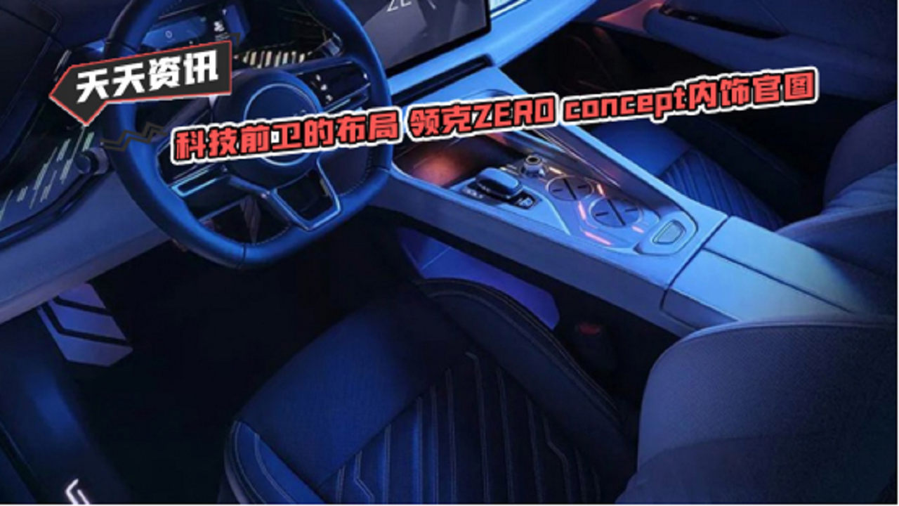 【天天资讯】科技前卫的布局 领克ZERO concept内饰官图