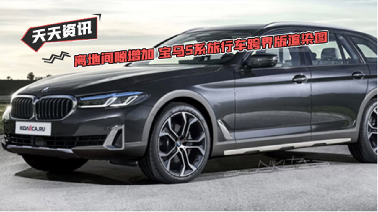 【天天资讯】离地间隙增加 宝马5系旅行车跨界版渲染图