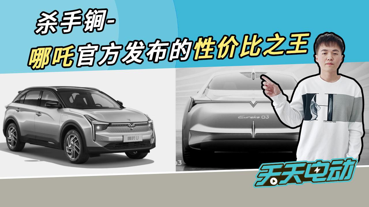 【天天电动】杀手锏-哪吒官方发布的性价比之王