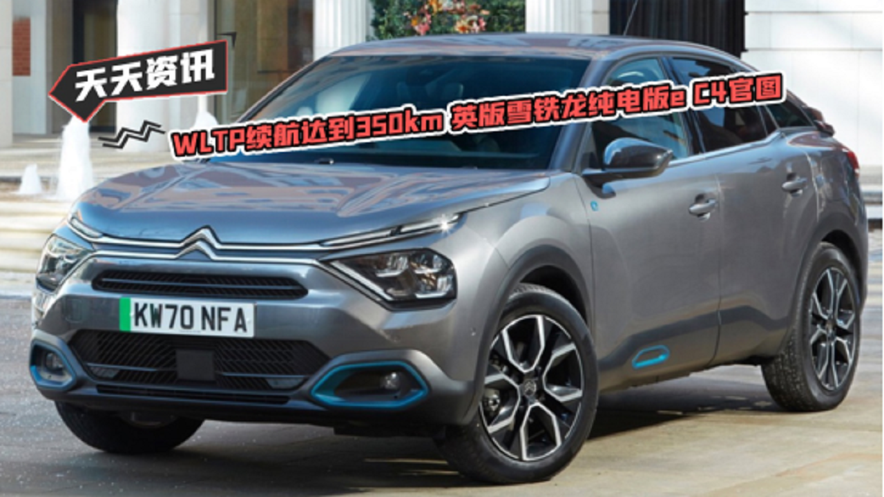 【天天资讯】WLTP续航达到350km 英版雪铁龙纯电版e C4官图