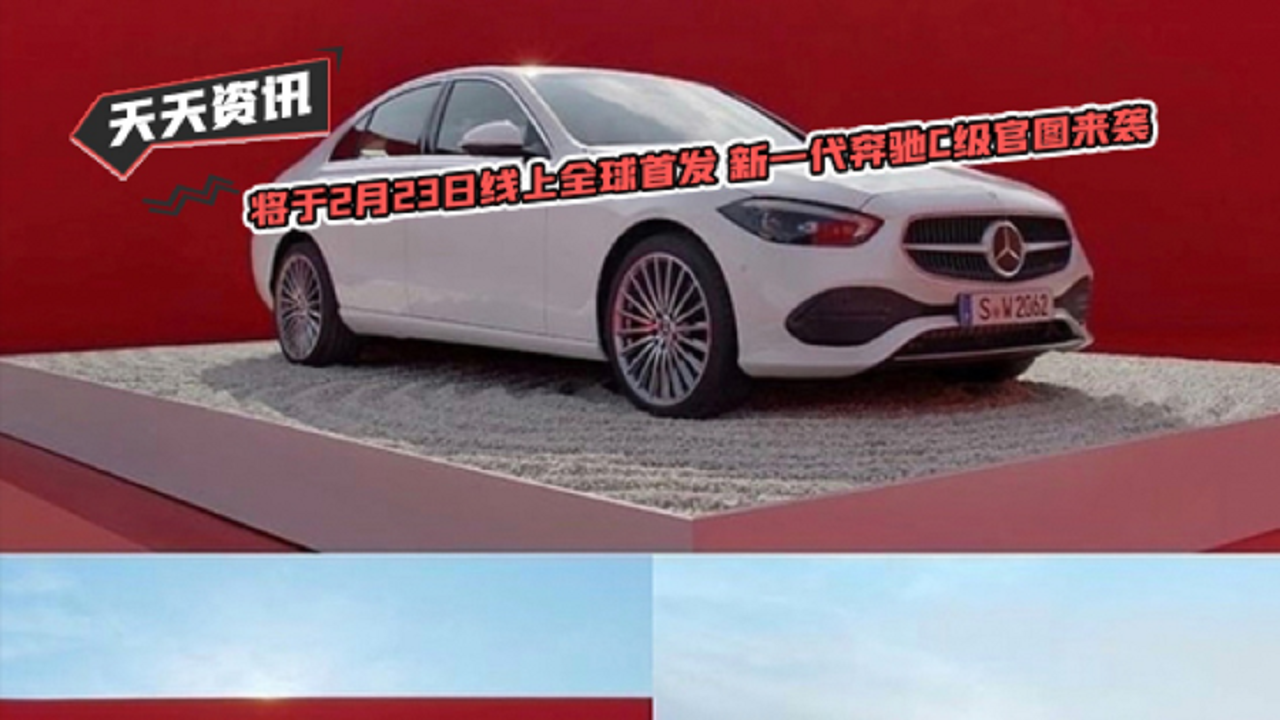 【天天资讯】将于2月23日线上全球首发 新一代奔驰C级官图来袭