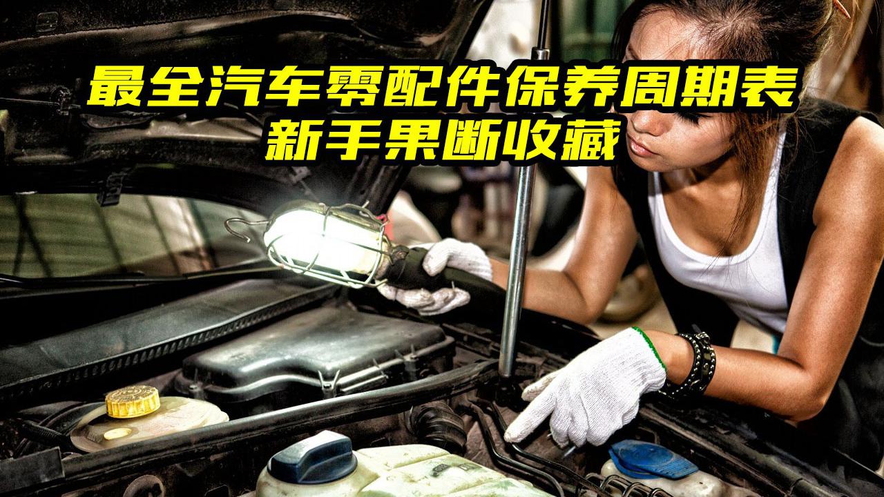 汽车各零配件保养周期，太全了，新手果断收藏