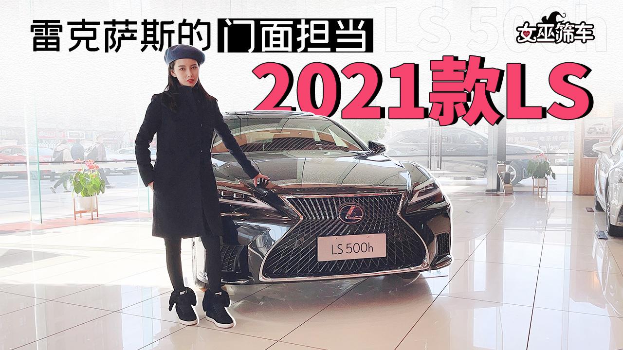 【女巫筛车】雷克萨斯的门面担当——2021款LS