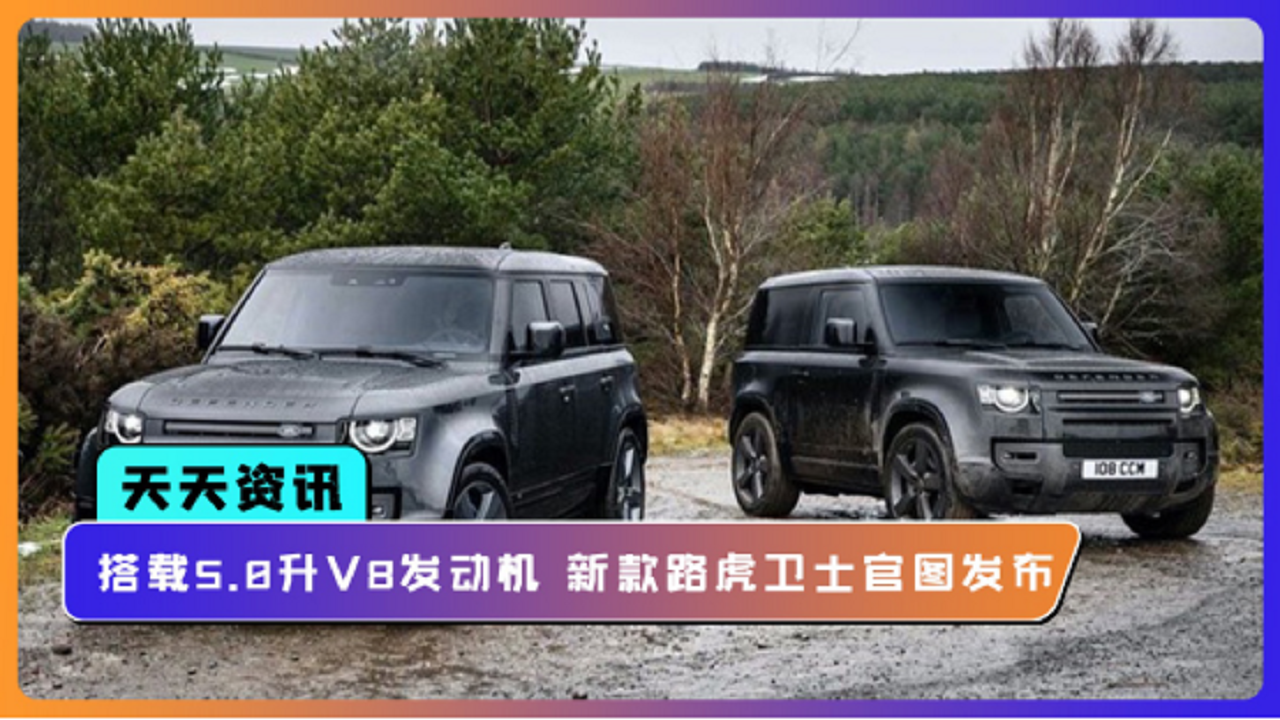 【天天资讯】搭载5.0升V8发动机 新款路虎卫士官图发布