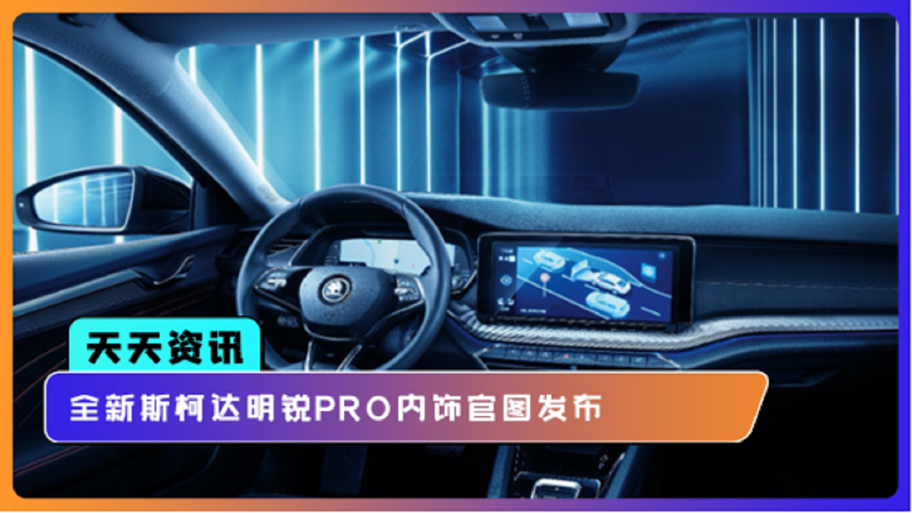 【天天资讯】将在3月9日亮相 全新斯柯达明锐PRO内饰官图发布
