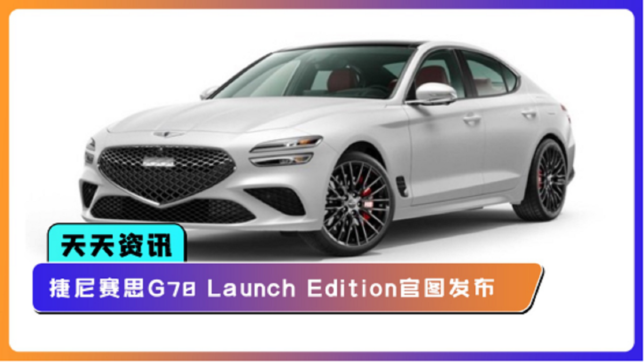 【天天资讯】捷尼赛思G70 Launch Edition官图发布