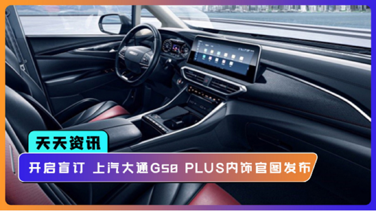 【天天资讯】开启盲订 上汽大通G50 PLUS内饰官图发布