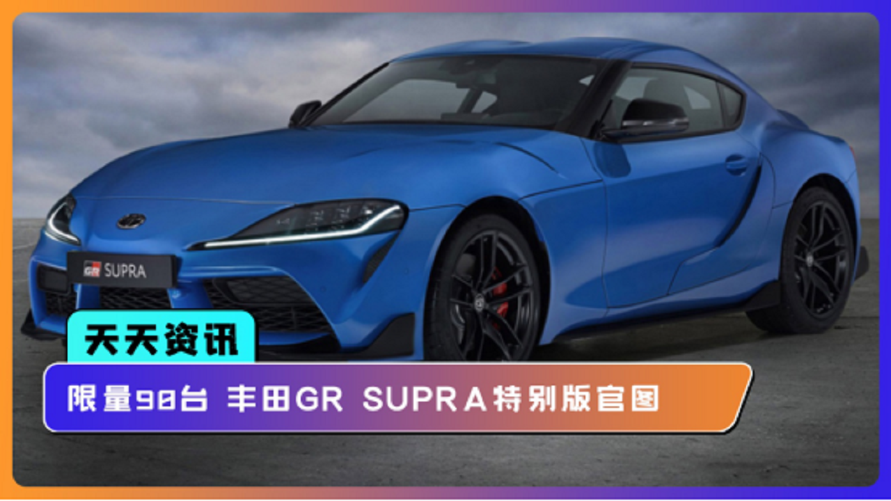 【天天资讯】限量90台 丰田GR SUPRA特别版官图