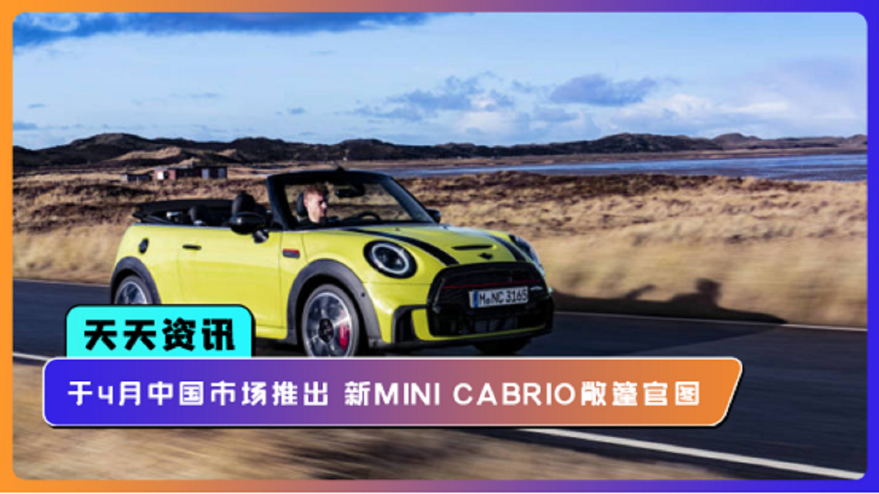 【天天资讯】于4月中国市场推出 新MINI CABRIO敞篷官图