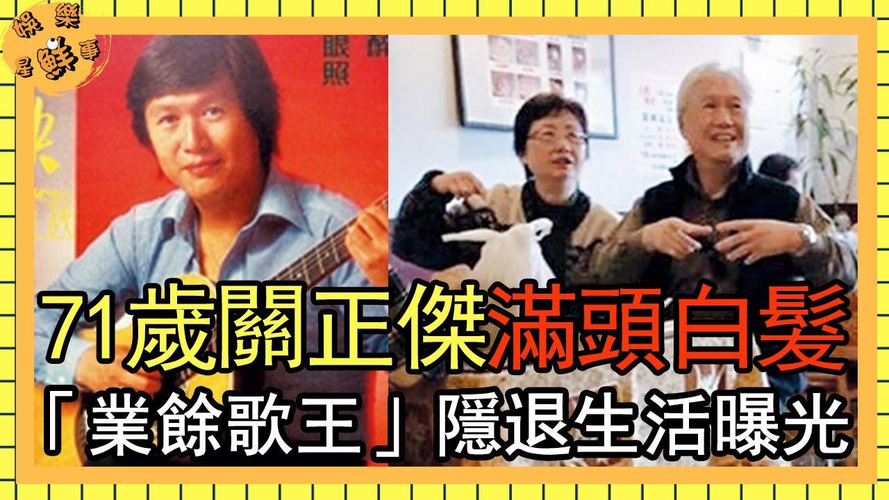 71岁关正杰满头白发,香港最顶级「业馀歌王」隐退生活不领金针奖
