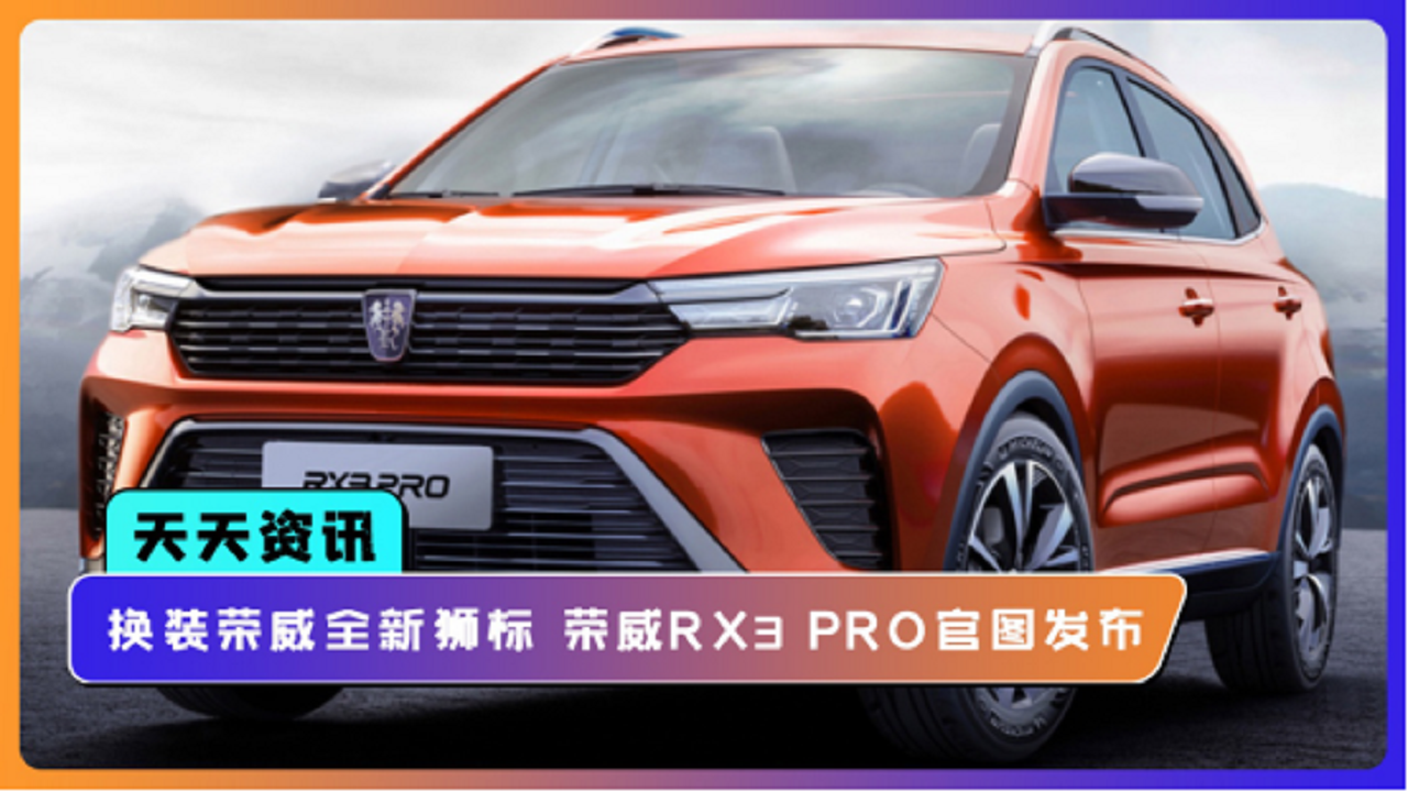 【天天资讯】换装荣威全新狮标 荣威RX3 PRO官图发布