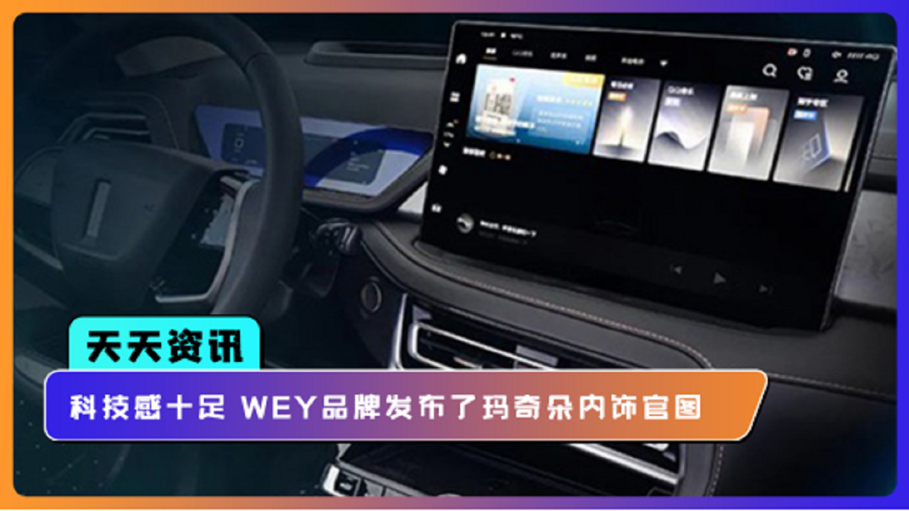 【天天资讯】科技感十足 WEY品牌发布了玛奇朵内饰官图