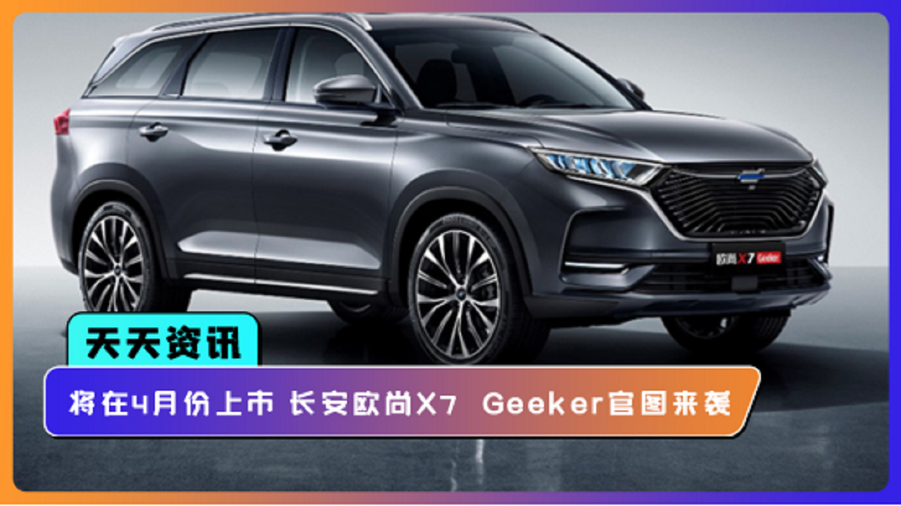 【天天资讯】将在4月份上市 长安欧尚X7 Geeker官图来袭