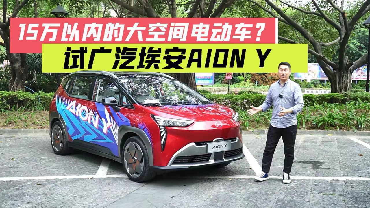 15万元以内的大空间电动车？试广汽埃安Aion Y