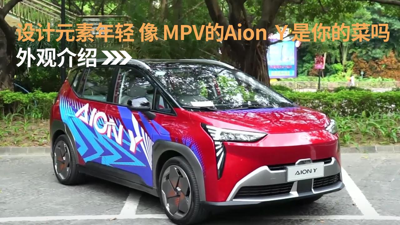 设计元素年轻，像 MPV的Aion Ｙ是你的菜吗