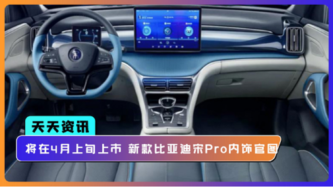 【天天资讯】将在4月上旬上市 新款比亚迪宋Pro内饰官图