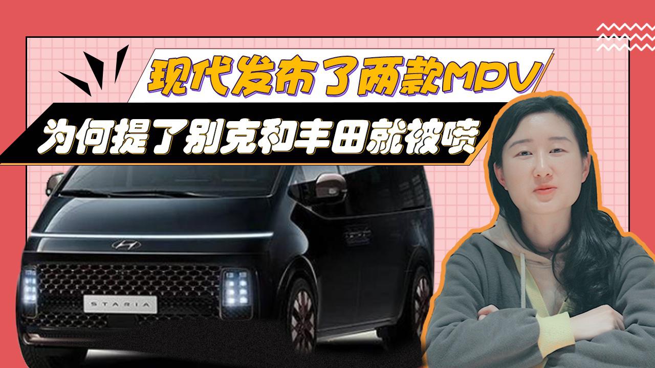 现代发布了两款MPV，为何提了别克和丰田就被喷