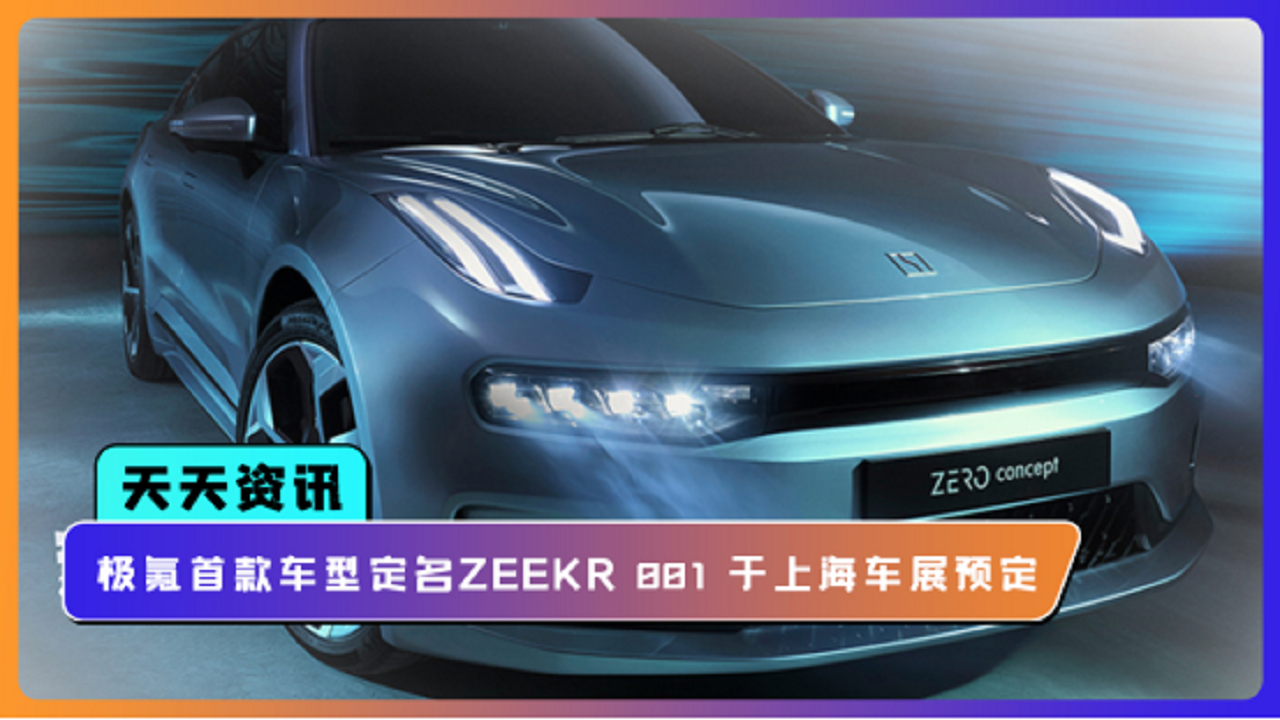 【天天资讯】极氪首款车型定名ZEEKR 001 于上海车展预定