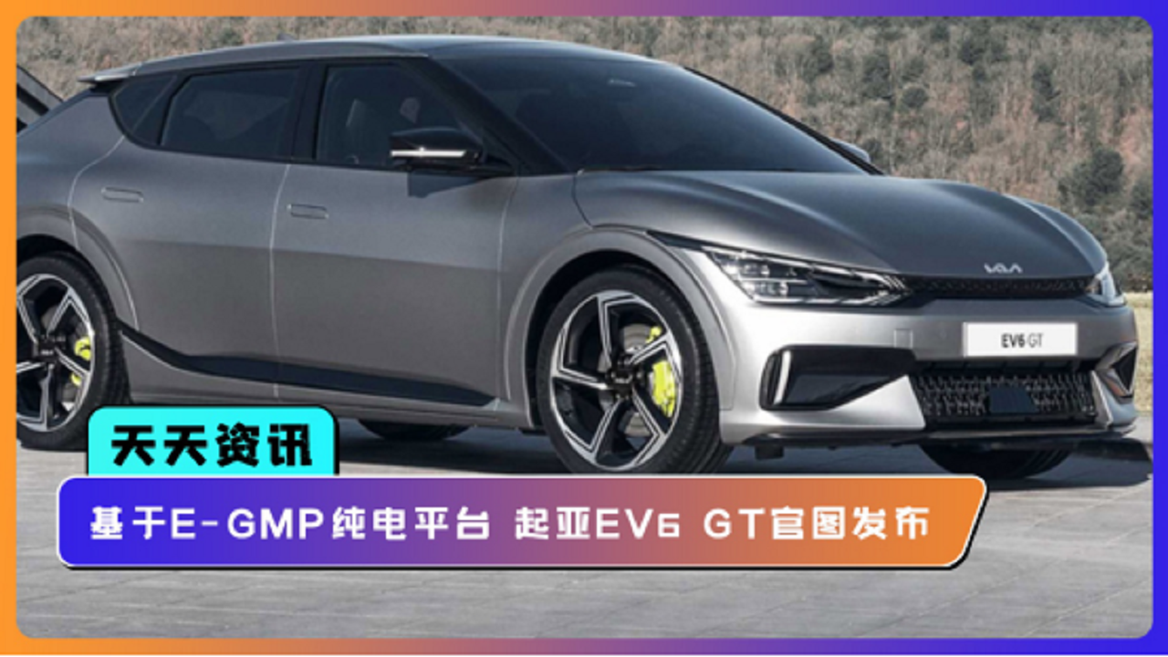 【天天资讯】基于E-GMP纯电平台打造 起亚EV6 GT官图发布