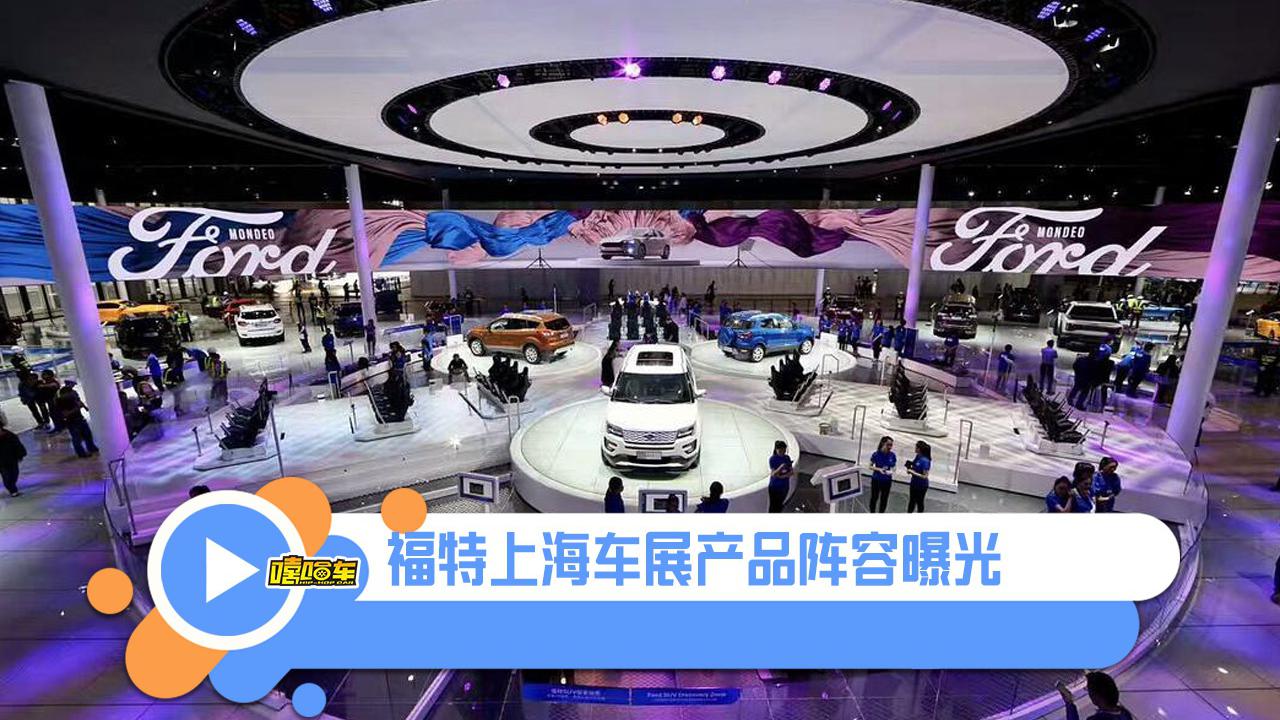 上海车展前瞻，福特四款新车抢先看，新款福睿斯实车变化大