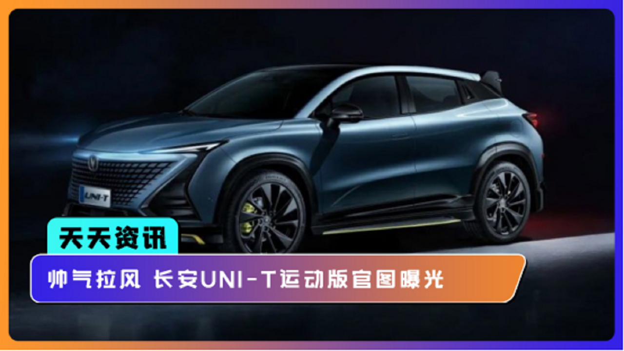 【天天资讯】帅气拉风 长安UNI-T运动版官图曝光