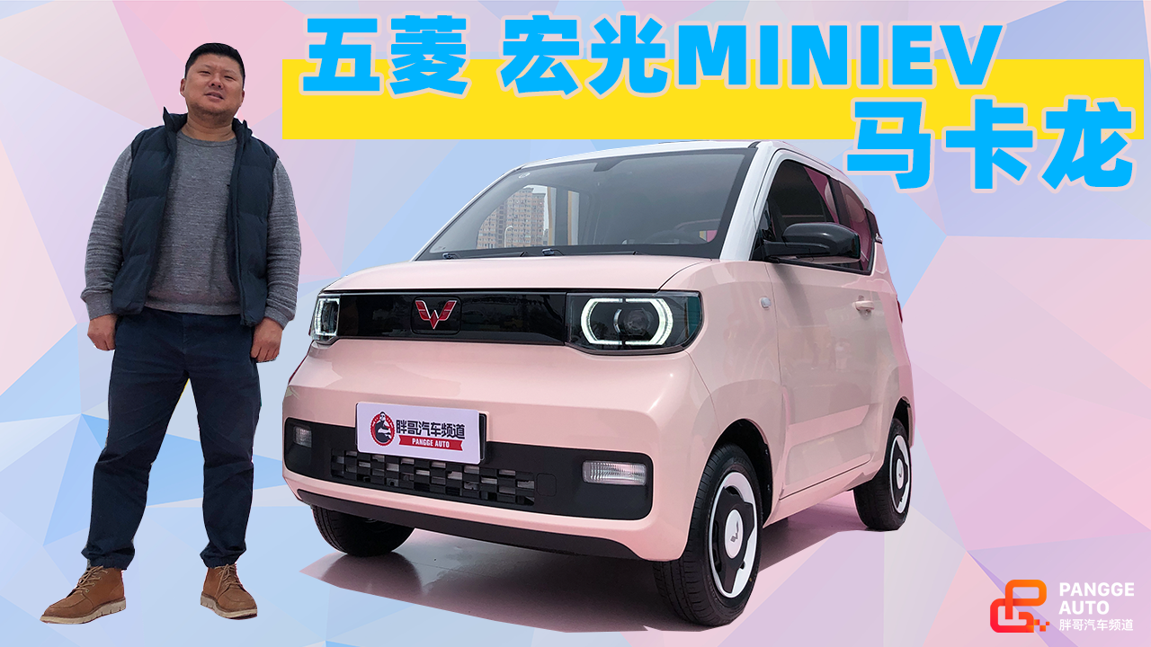 《胖哥试车》五菱 宏光MINIEV马卡龙 时隔一年上新有什么惊喜？