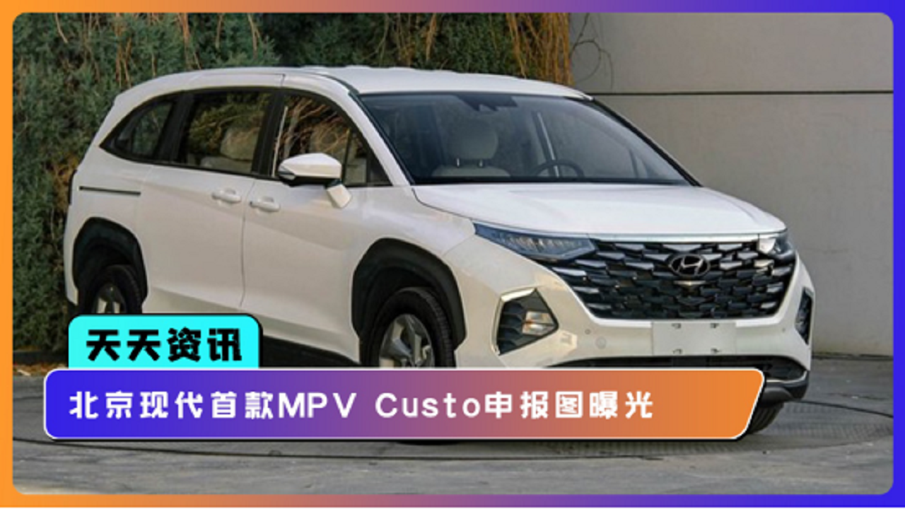 【天天资讯】北京现代首款MPV Custo申报图曝光