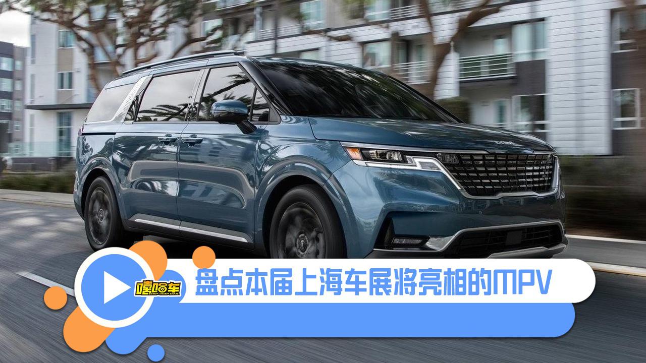 盘点上海车展将亮相MPV车型，看看你喜欢哪一款