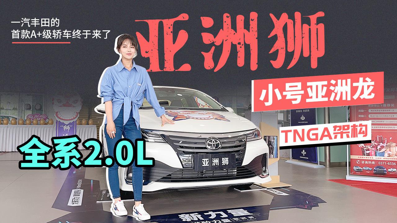 【女巫筛车】一汽丰田的首款A+级轿车终于来了——亚洲狮