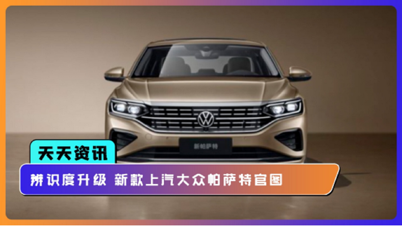 【天天资讯】辨识度升级 新款上汽大众帕萨特官图