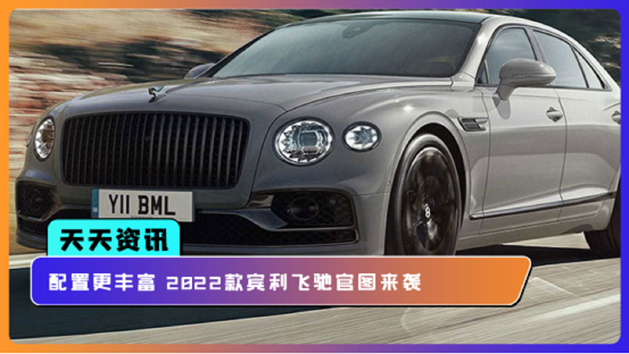 【天天资讯】配置更丰富 2022款宾利飞驰官图来袭