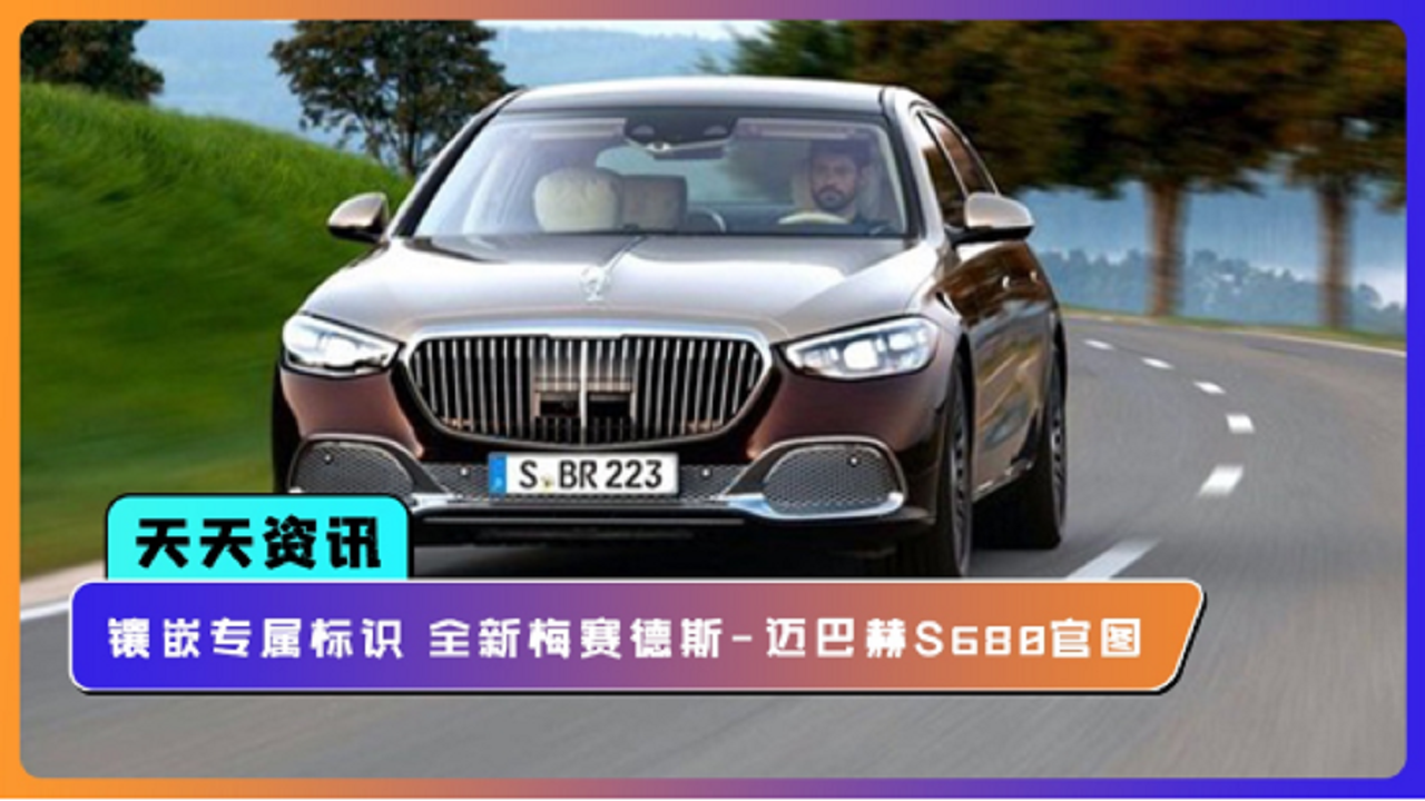 【天天资讯】多处镶嵌专属标识全新梅赛德斯-迈巴赫S680官图发布