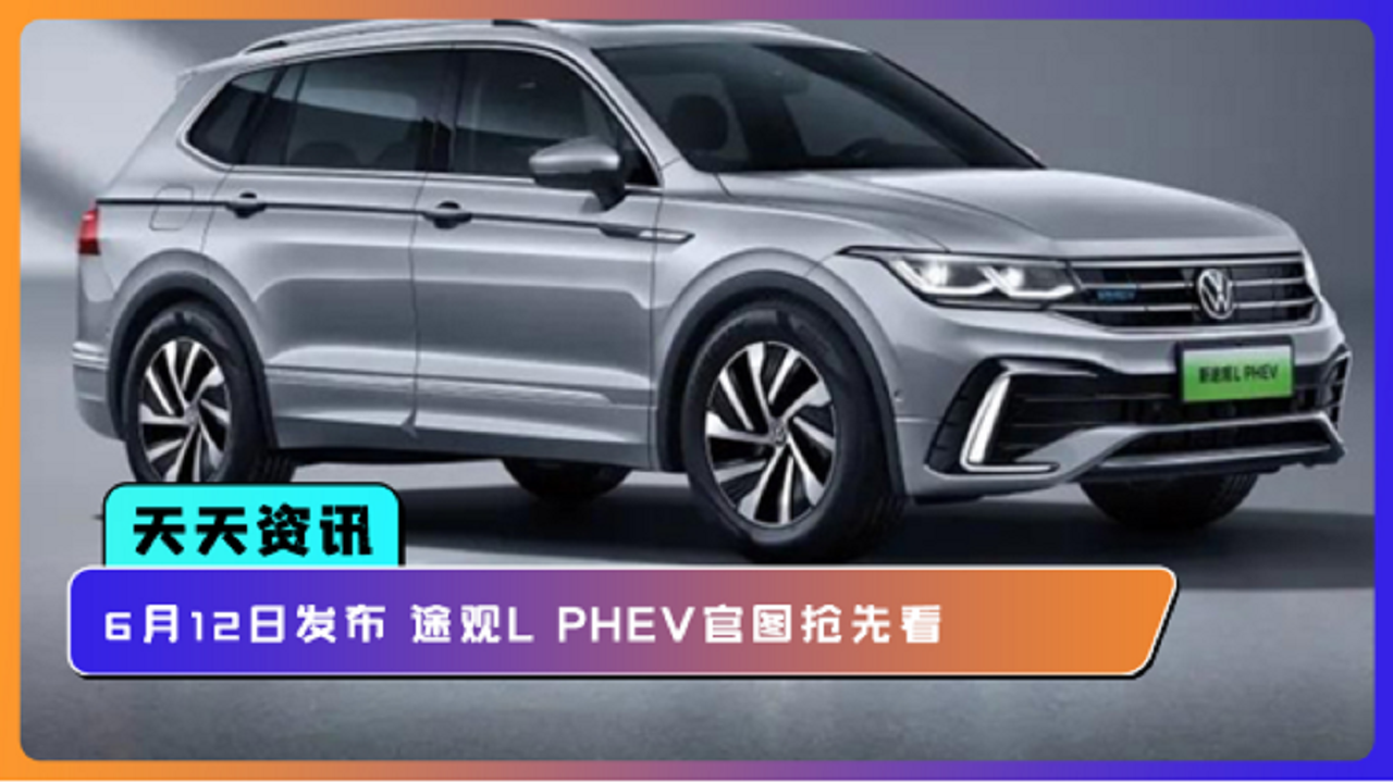 【天天资讯】6月12日发布 途观L PHEV官图抢先看