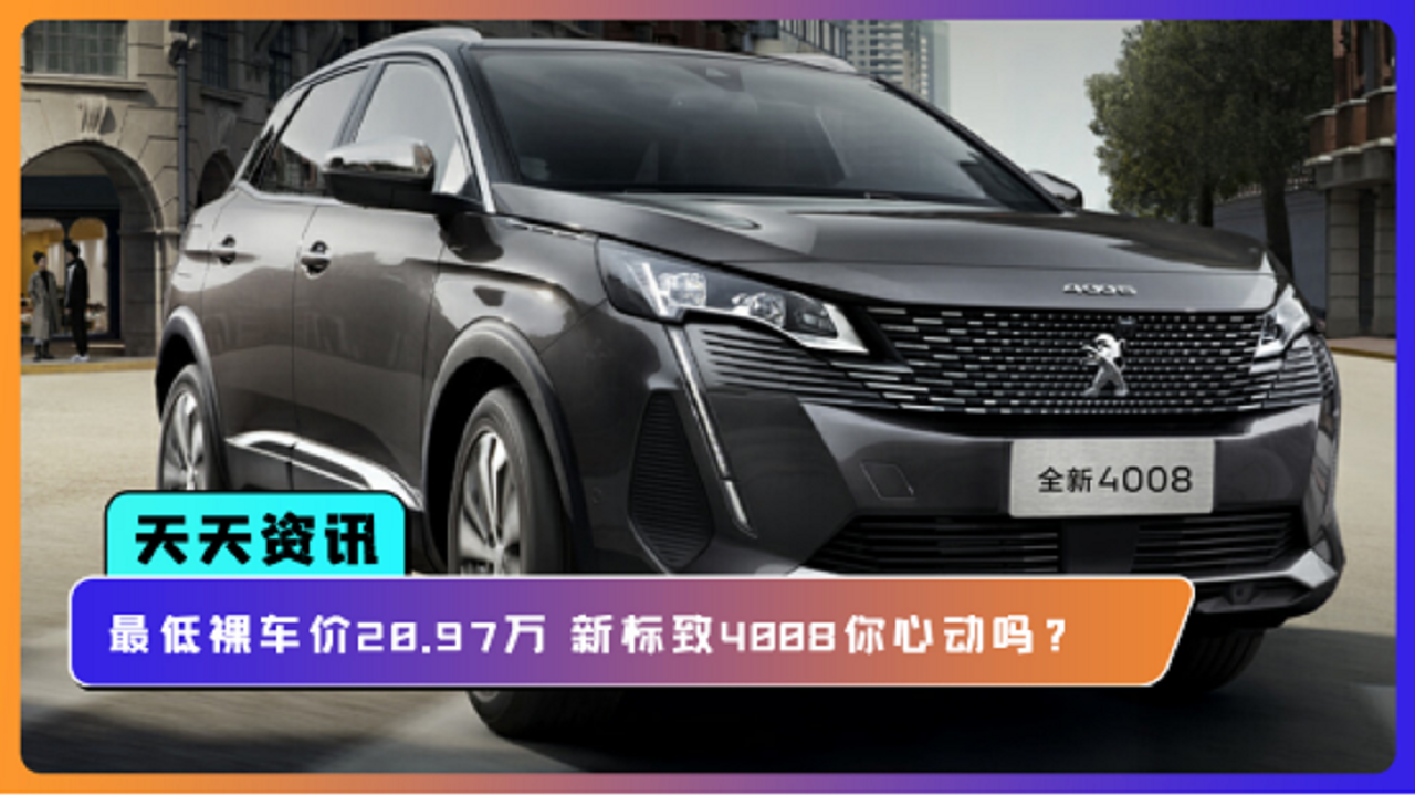 【天天资讯】最低裸车价20.97万 新标致4008你心动吗?