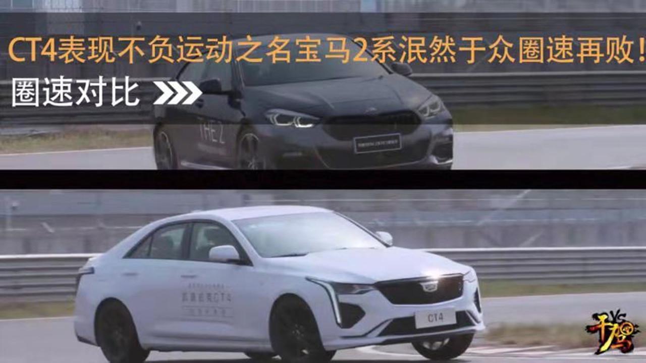 【干驾】 CT4表现不负运动之名，宝马2系泯然于众圈速再败！