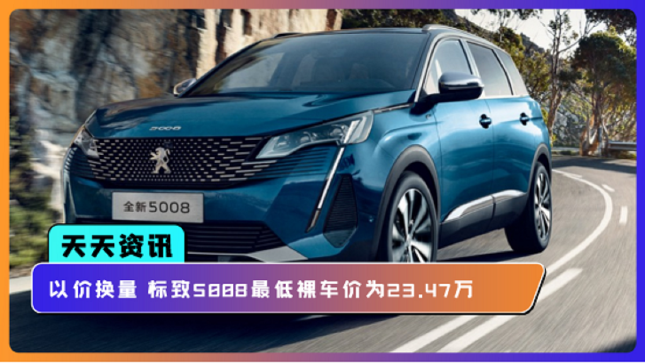 【天天资讯】以价换量 标致5008最低裸车价为23.47万
