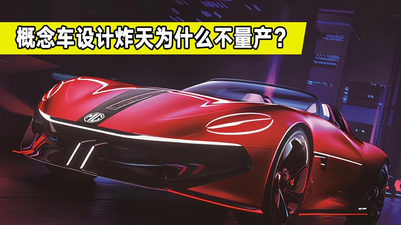 汽车小知识，如果量产车完全还原概念车，岂不是卖疯了