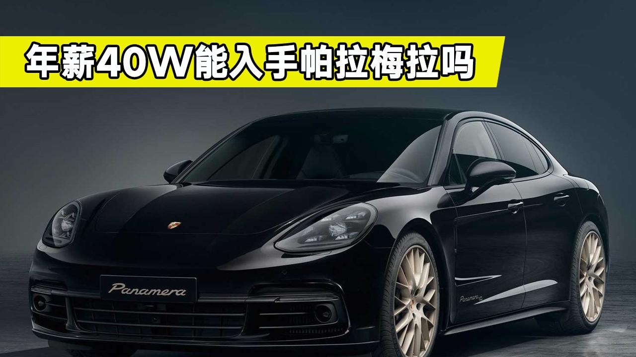保时捷帕拉梅拉养车成本分析，年薪40万养得起吗？看完我放弃了