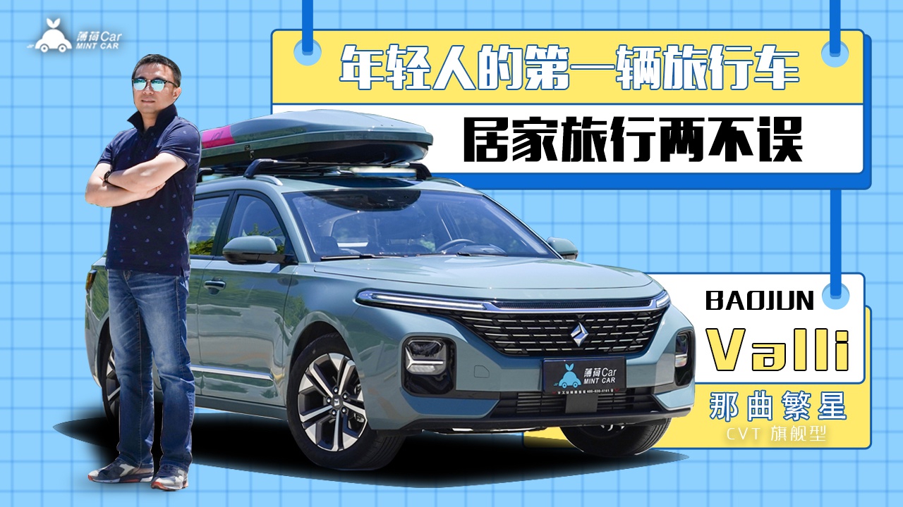 薄荷Car：年轻人的第一辆旅行车，居家旅行两不误