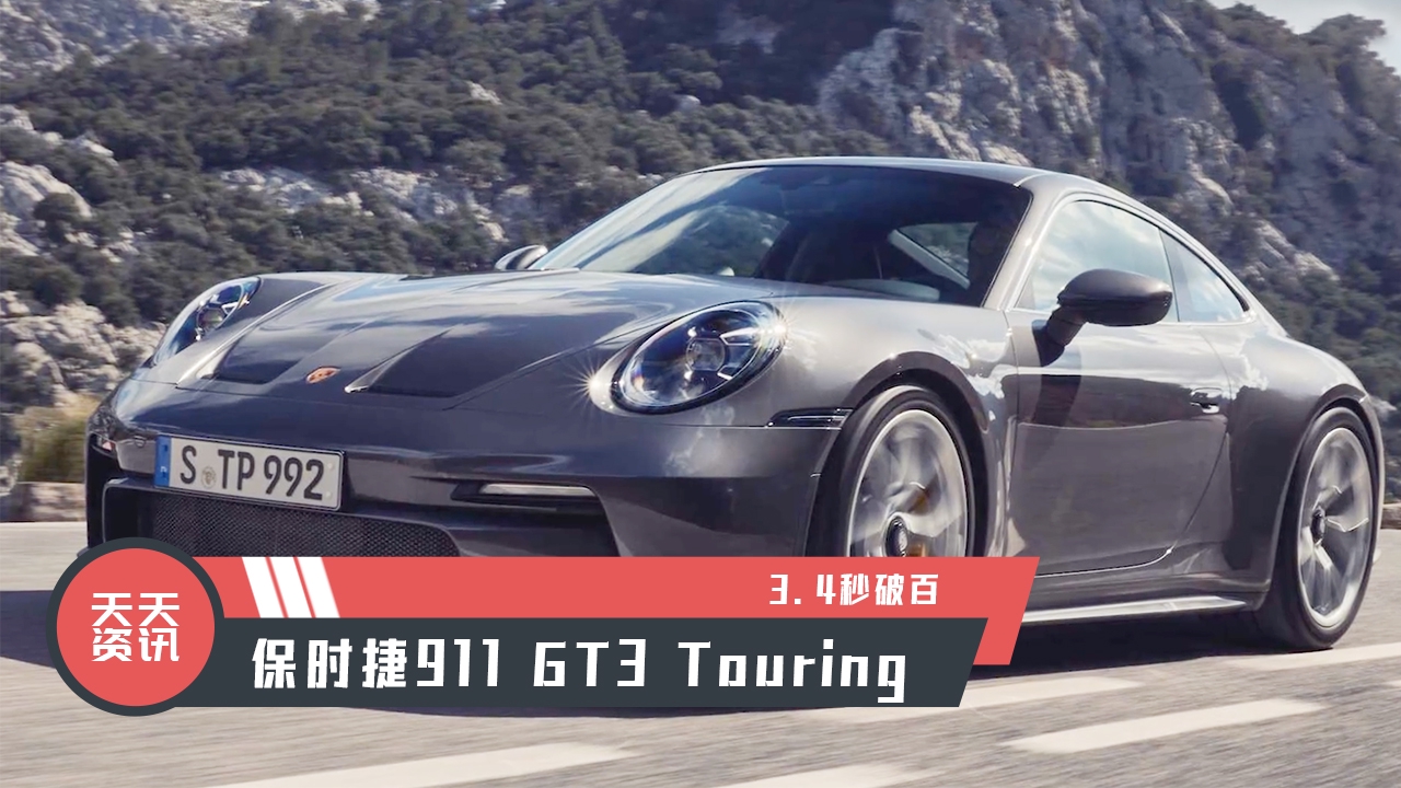 【天天资讯】3.4秒破百，保时捷全新911 GT3 Touring官图发布