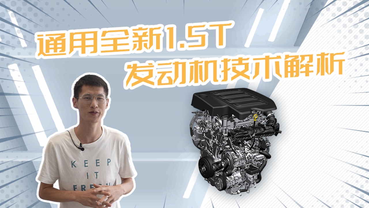 155kW，全生命周期OTA升级，通用全新1.5T发动机技术解析