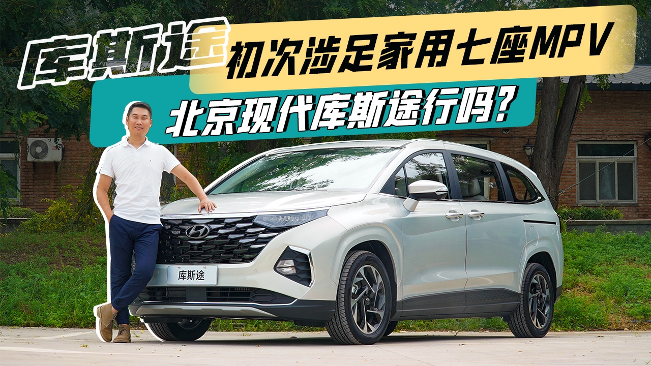 初次涉足家用七座MPV，北京现代库斯途行吗？