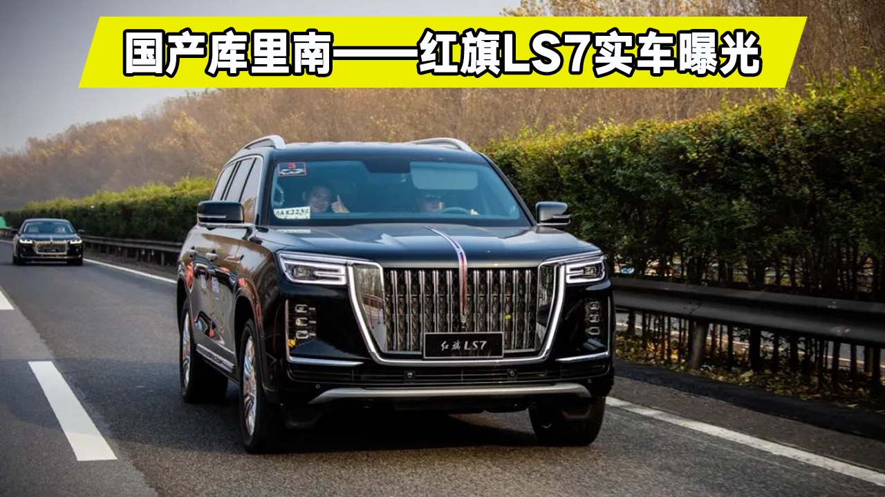 红旗LS7实车曝光，气场不输库里南，价格多少你会买