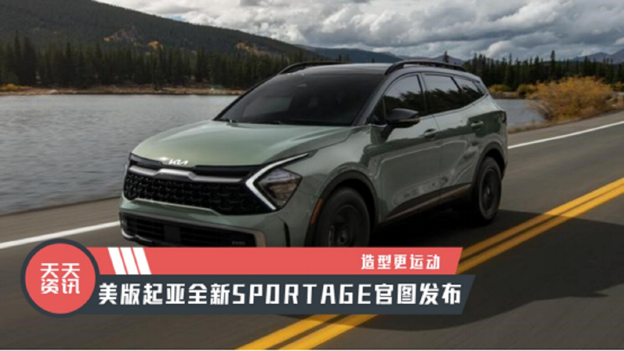 【天天资讯】造型更运动，美版起亚全新SPORTAGE官图发布