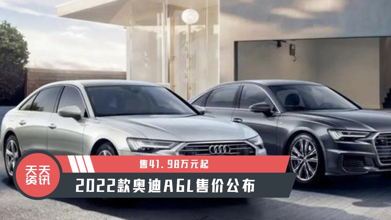 【天天资讯】售41.98万元起，2022款奥迪A6L售价公布