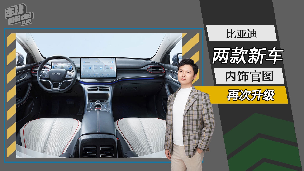 再次升级 比亚迪两款新车内饰官图发布
