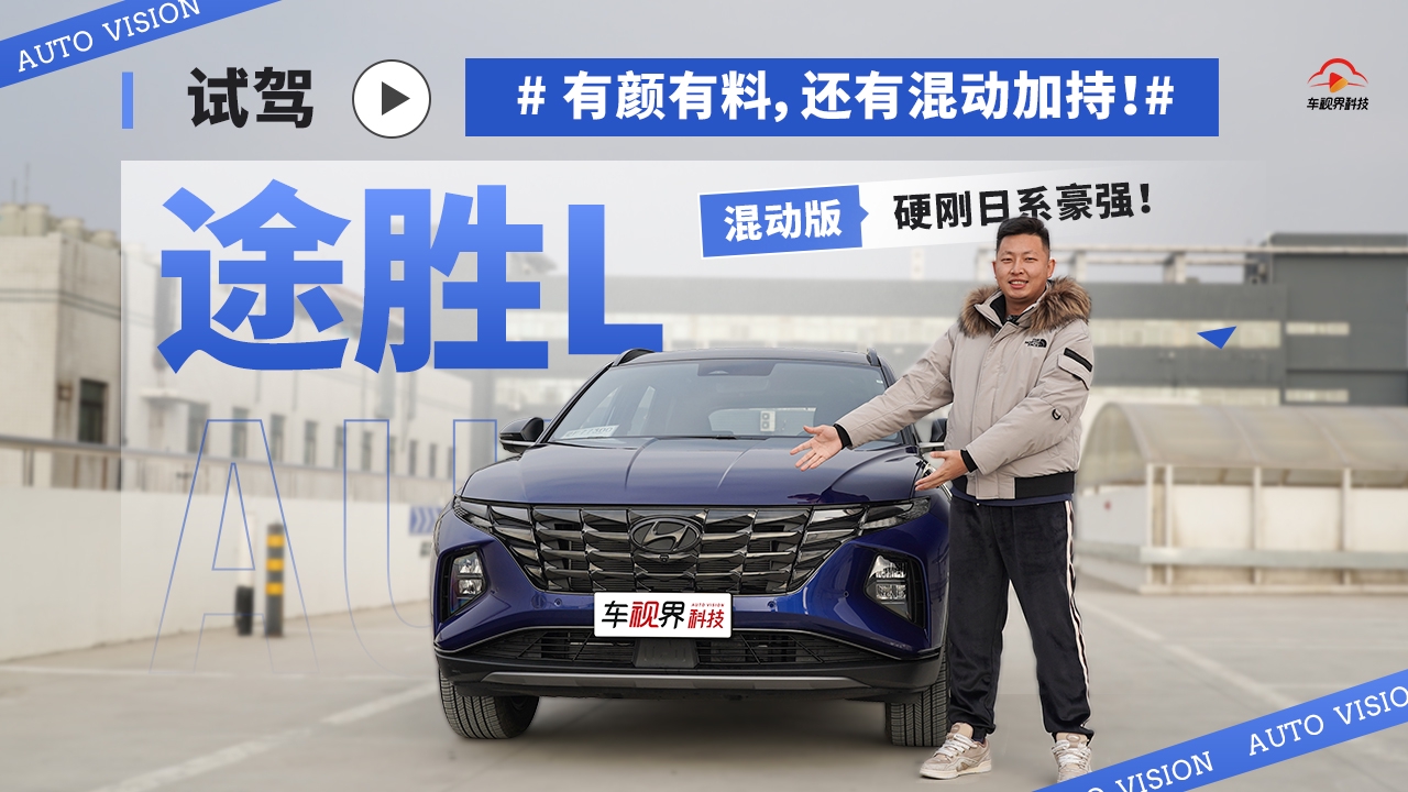 有颜有料，还有混动加持！试驾途胜L混动版，硬刚日系豪强！